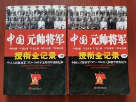 中国元帅将军 授衔全纪录：中国人民解放军1955～1964年元帅将军近观衔全记录
