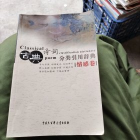 古典诗词分类引用辞典（警世卷）