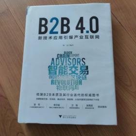 B2B4.0:新技术应用引爆产业互联网