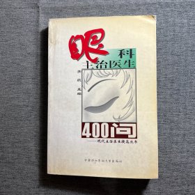 眼科主治医生400问——现代主治医生提高丛书