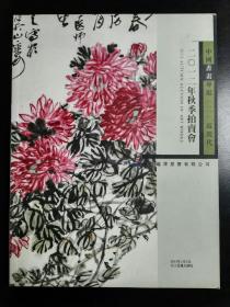 收藏品 美术书籍  二0一二年秋季拍卖会 中国书画专场（二）近现代  实物照片品相如图