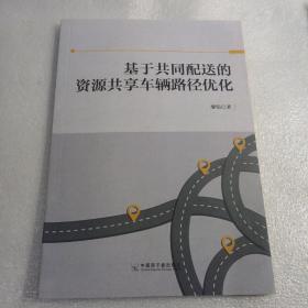 基于共同配送的资源共享车辆路径优化