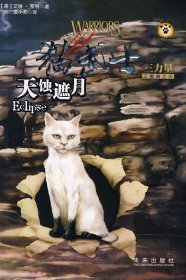 天蚀遮月：猫武士三部曲之四