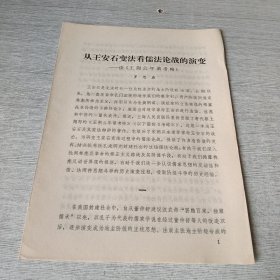 从王安石变法看儒法论战的演变——读《王荆公年谱考略》