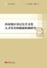西南地区基层公共文化人才培养和激励机制研究