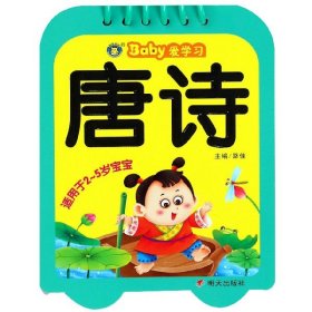 唐诗(适用于2-5岁宝宝)/Baby爱学习