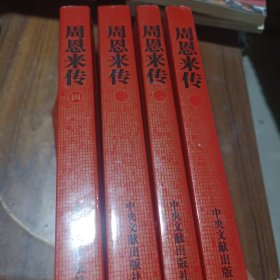 周恩来传 1-4册