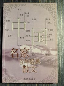 中国名家百年经典散文