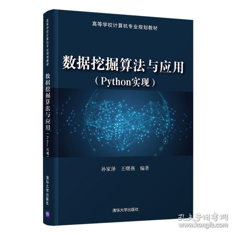 数据挖掘算法与应用（Python实现）