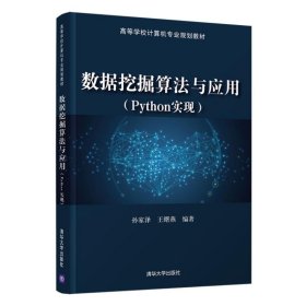 数据挖掘算法与应用（Python实现）