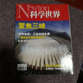 NEWTON科学世界2011.9