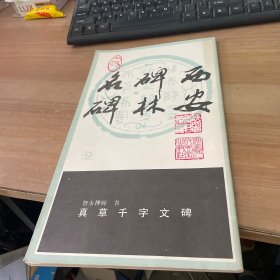 西安碑林名碑:智永禅师书真草千字文碑(9)