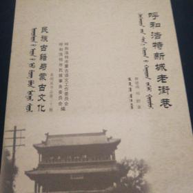 呼和浩特新城老街巷～《民族古籍与蒙古文化》系列丛书总第21期