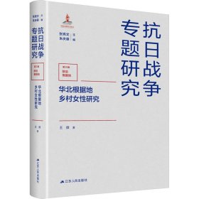 华北根据地乡村女性研究