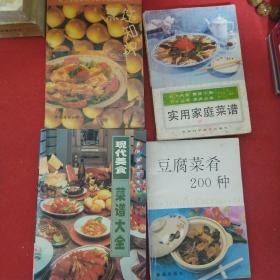 烹饪知识+现代美食菜谱大全+实用家庭菜谱+豆腐菜肴200种四本合售