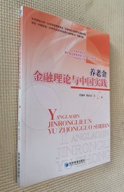 养老金金融理论与中国实践