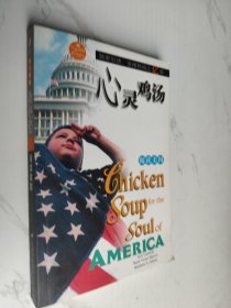 心灵鸡汤：阅读美国