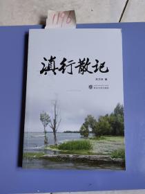 滇行散记
