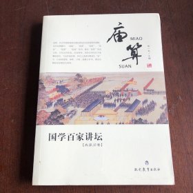 国学百家讲坛：庙算（兵家分卷）全新未拆封