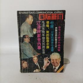 国际新闻1992年第2期