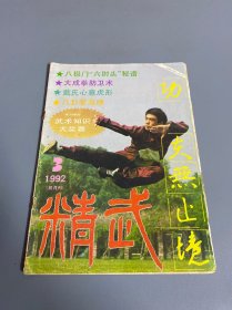 精武 1992 3