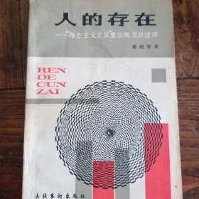 人的存在一一"存在主义之父"克尔凯戈尔述评