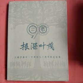 根深叶茂 上海市嘉定一中建校九十周年校友名录【1926-2016】