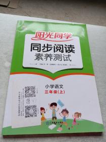 阳光同学同步阅读素养测试：小学语文（三年级上）