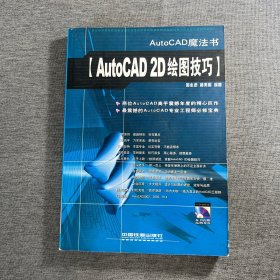 AutoCAD 2D 绘图技巧（无盘）