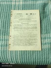 《《红旗通讯》新3号》