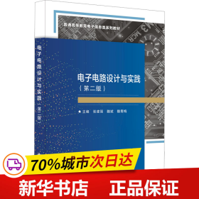 全新正版！电子电路设计与实践(第2版)张建强著9787560661513西安电子科技大学出版社