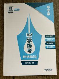 全品学练考高中思想政治选择性必修3导学案 没有练习册