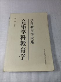 音乐学科教育学