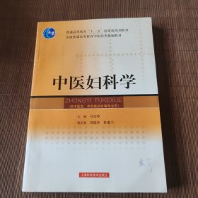 中医妇科学(供中医类\中西医结合等专业用)