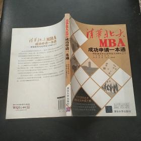 清华北大MBA成功申请一本通：帮你成功开启清华北大MBA之门