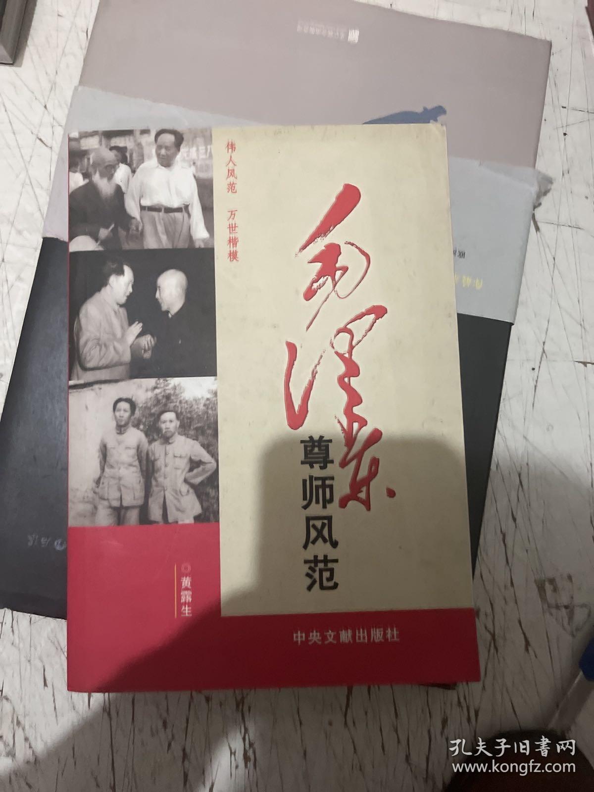 毛泽东尊师风范