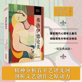 【正版库存书】弗洛伊德论美