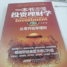 一本书读懂投资理财学（升级版）