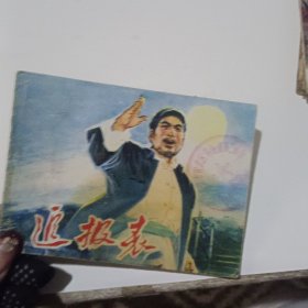 追報表