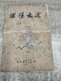 螺阳文选