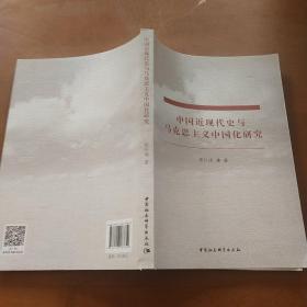 中国近现代史与马克思主义中国化研究