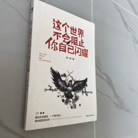 这个世界不会阻止你自己闪耀