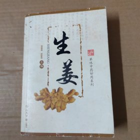 生姜 单味中药妙用系列