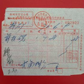 1970年6月9日，徐州市百货公司贾汪商店工区门市部发票，前挡碗，修车（生日票据，五金机电类）。25-5