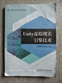 Unity虚拟现实引擎技术