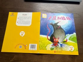 分享阅读 老鼠和蝙蝠（ 中班下）