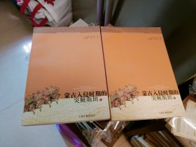 蒙古入侵时期的突厥斯坦：西域历史语言研究译丛（上下） 2007年一版一印 印数2600套