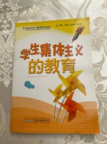 学生集体主义的教育