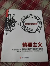 精要主义：如何应对拥挤不堪的工作和生活