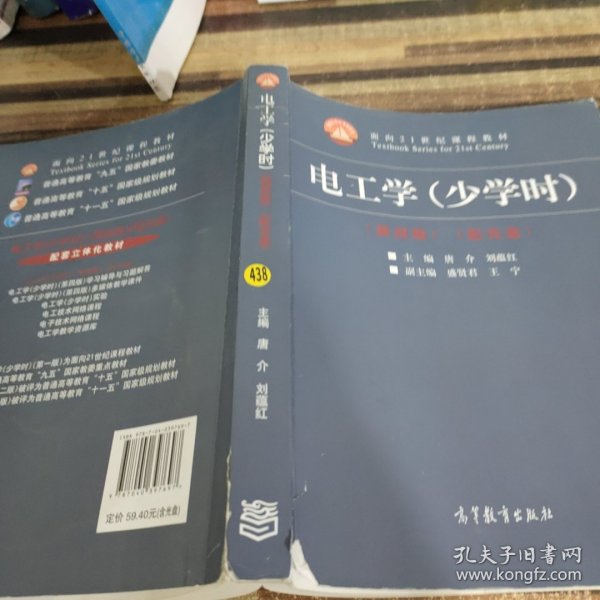 电工学（少学时 第四版）/面向21世纪课程教材